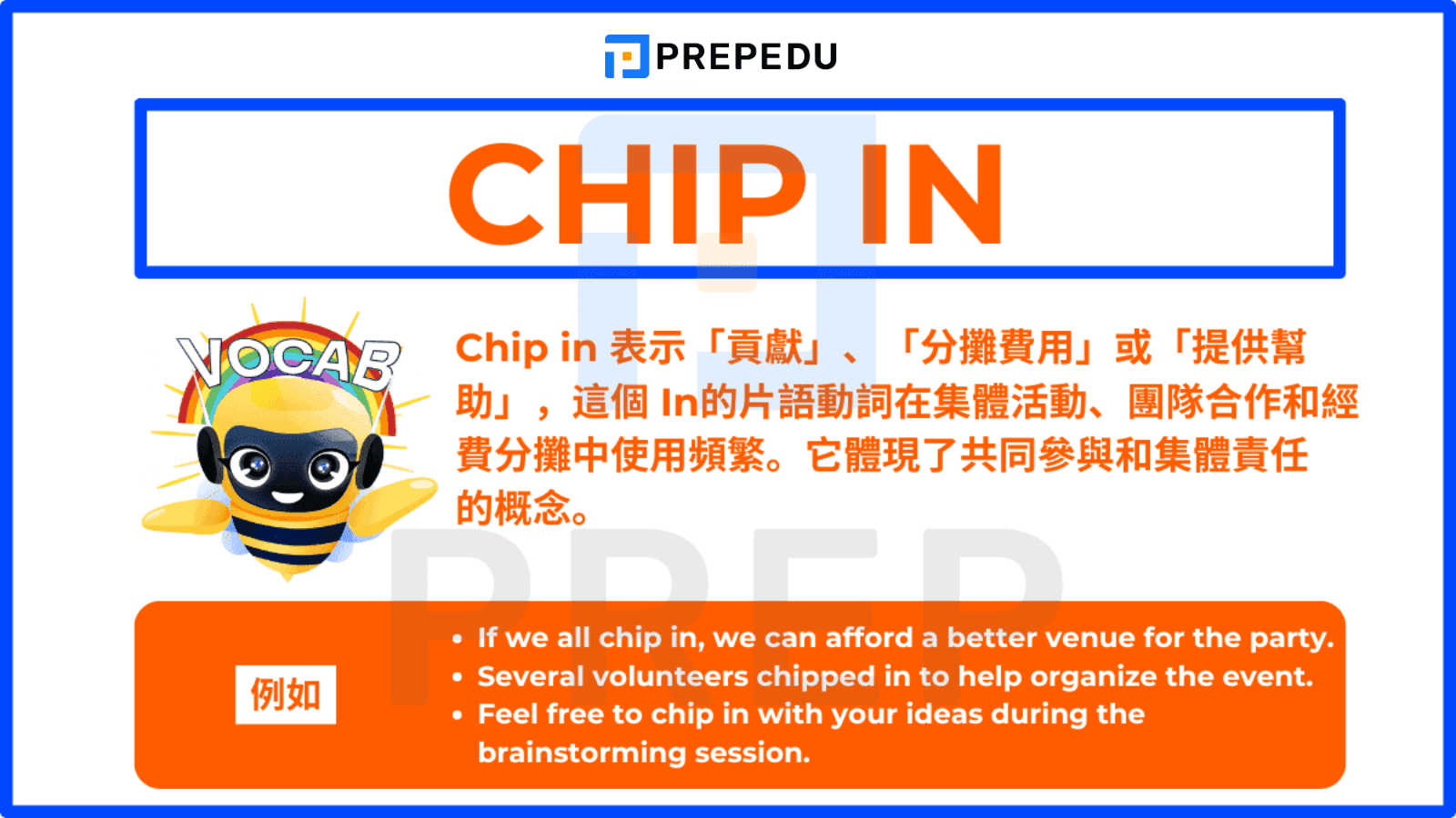 Chip in 表示「貢獻」、「分攤費用」或「提供幫助」