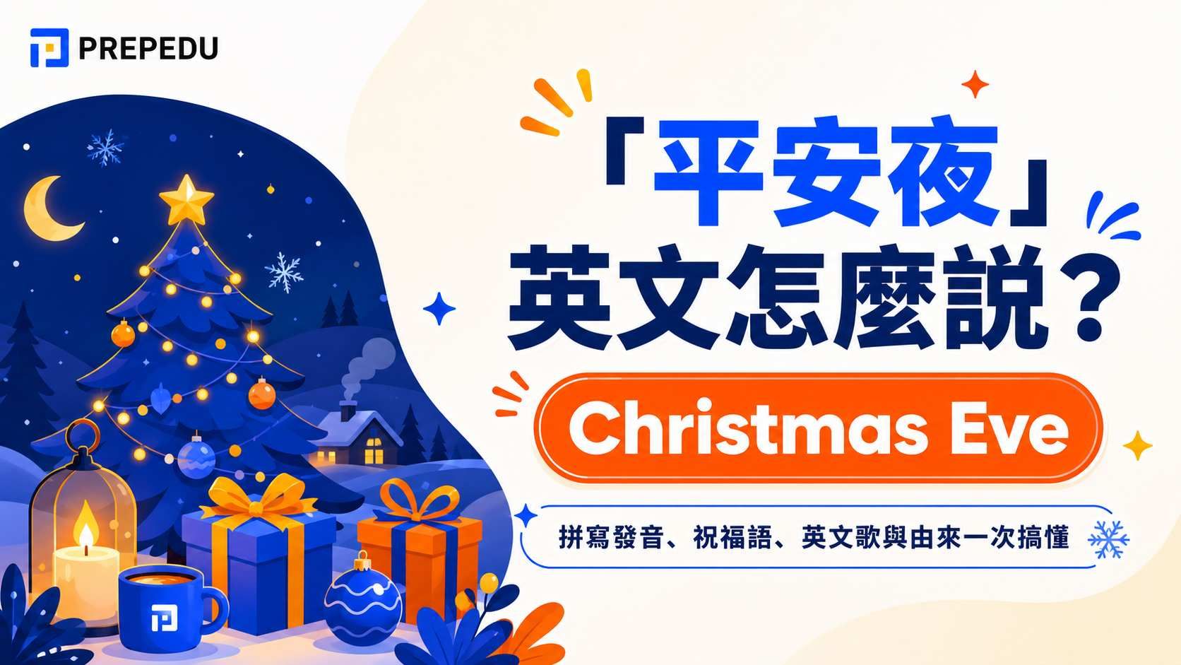 平安夜英文怎麼說？Christmas Eve 