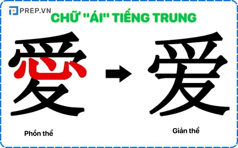 Chữ Ái tiếng Trung dạng phồn thể và giản thể