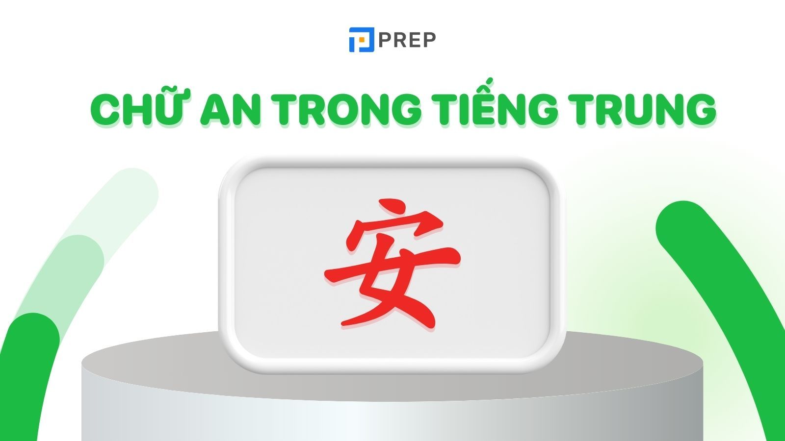 chữ an trong tiếng trung