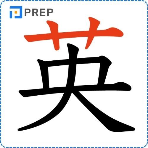 Chữ Anh thuộc bộ nào trong tiếng Hán
