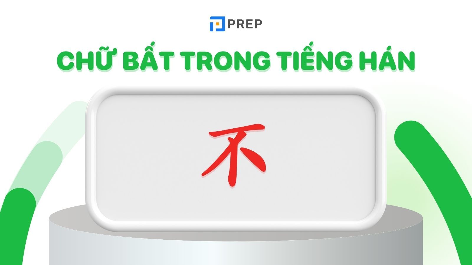 Chữ Bất trong tiếng Hán
