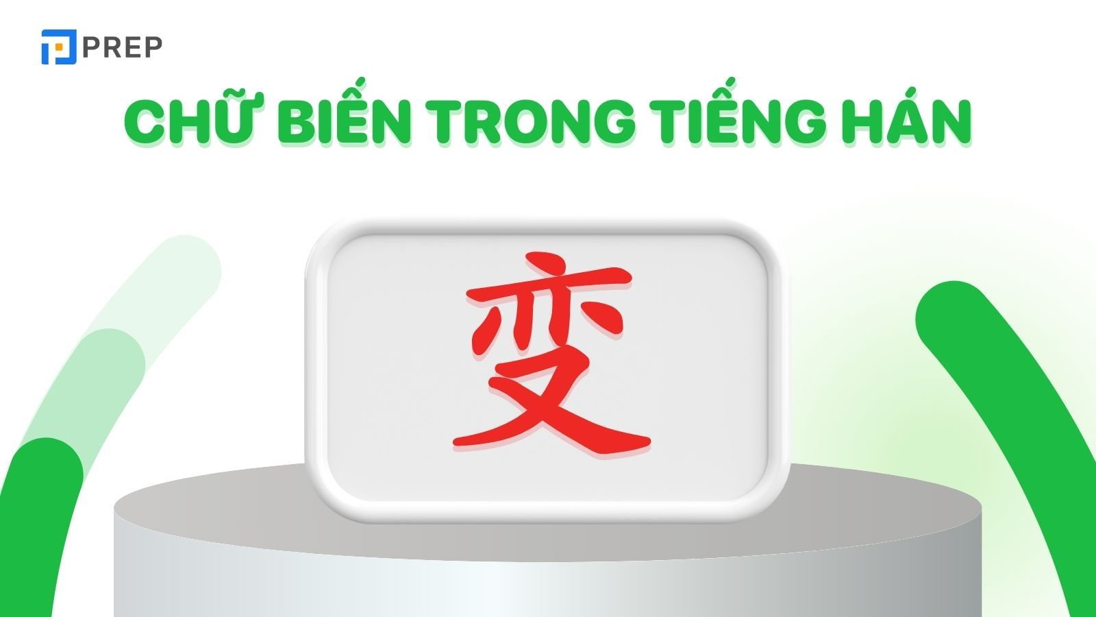 Chữ Biến trong tiếng Hán là 变