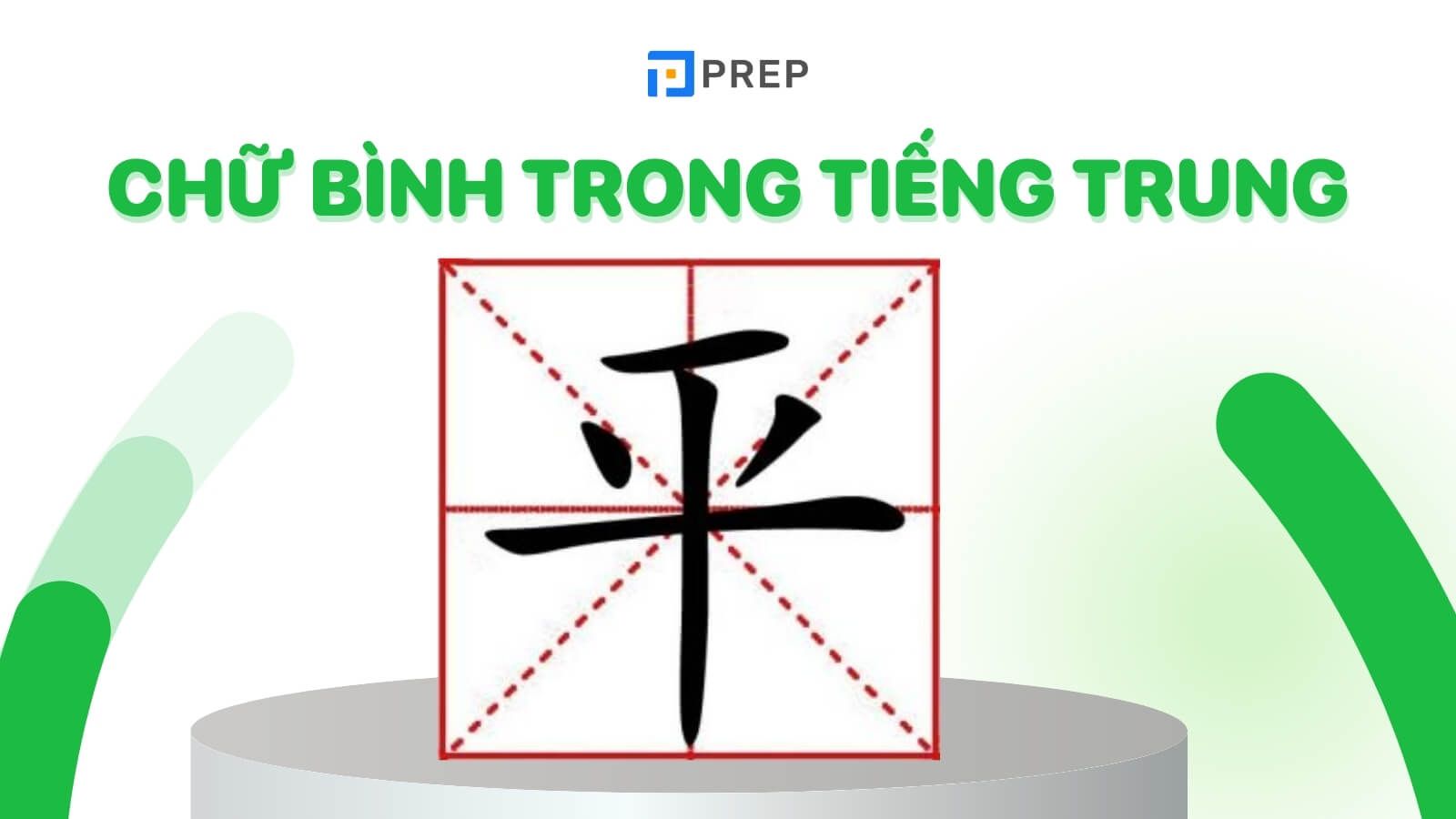 chu-binh-trong-tieng-trung-la-gi.jpg