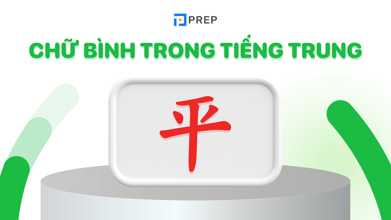 Chữ Bình trong tiếng Trung 平
