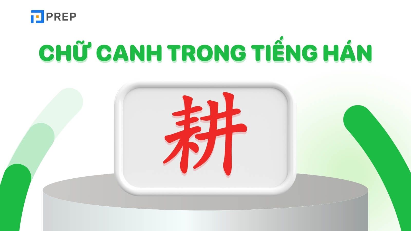 Chữ Canh trong tiếng Hán là&nbsp;耕