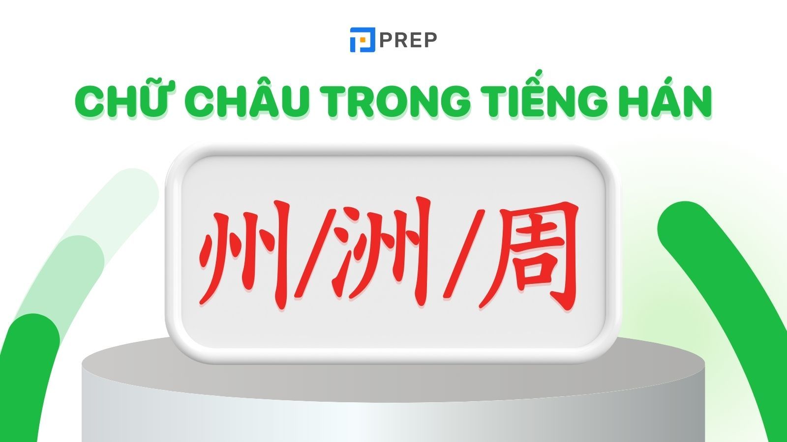 chữ châu trong tiếng hán