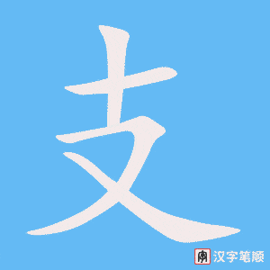 Hướng dẫn nhanh cách viết chữ Chi trong tiếng Trung