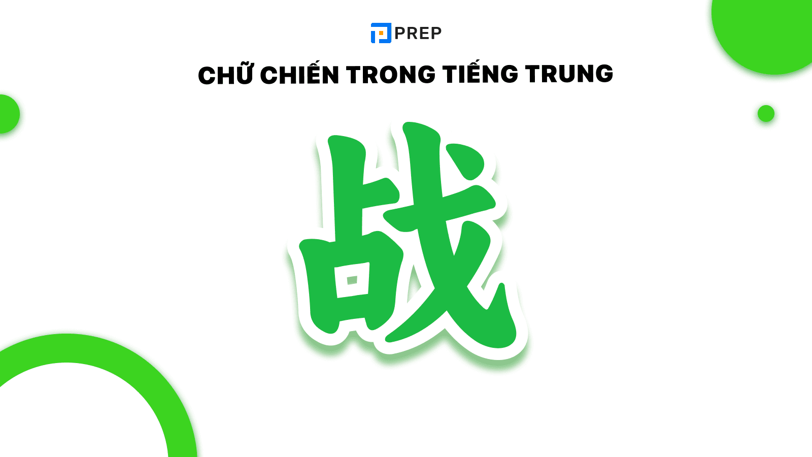 Chữ Chiến trong tiếng Trung