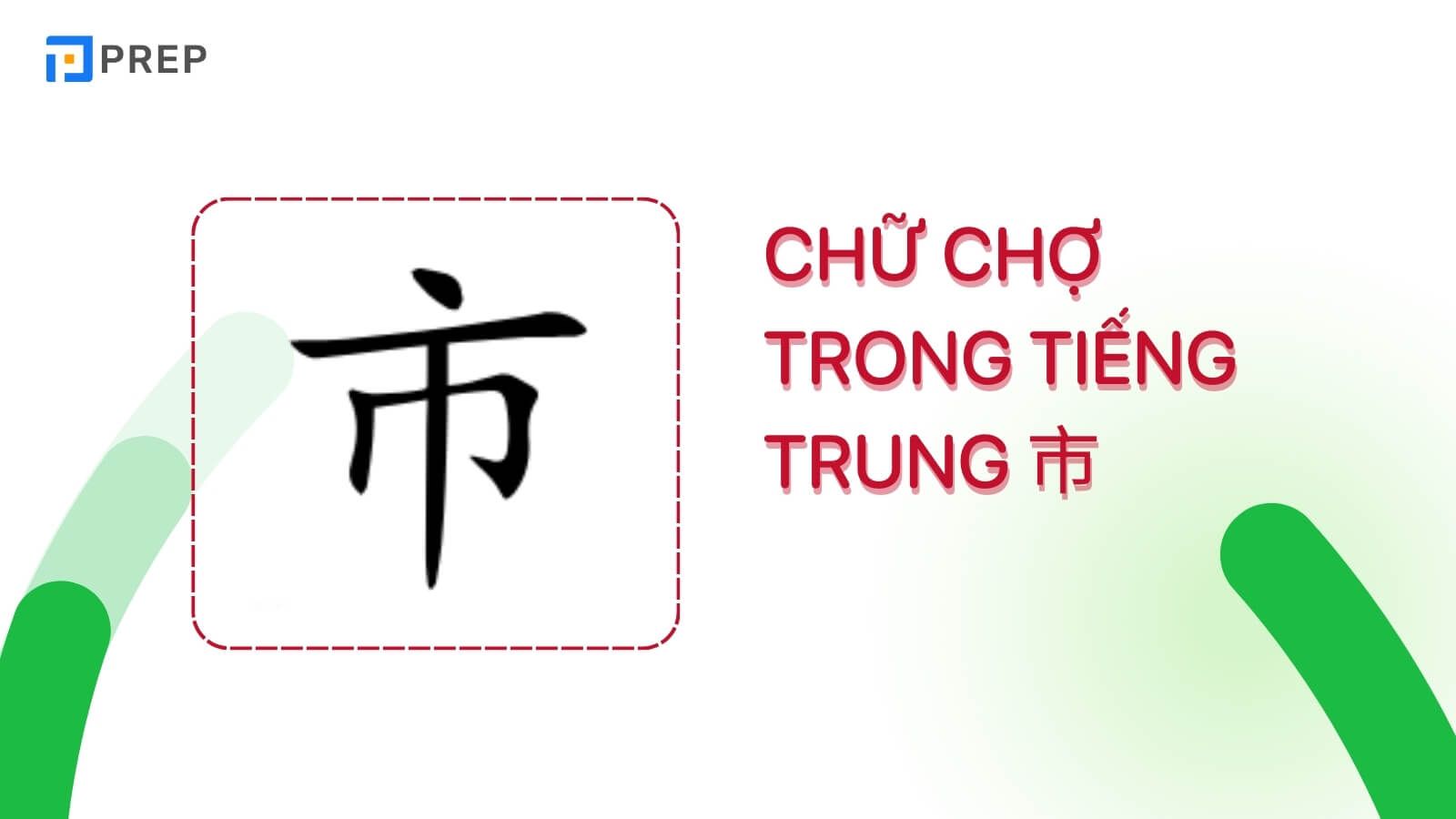 chu-cho-trong-tieng-trung-1.jpg