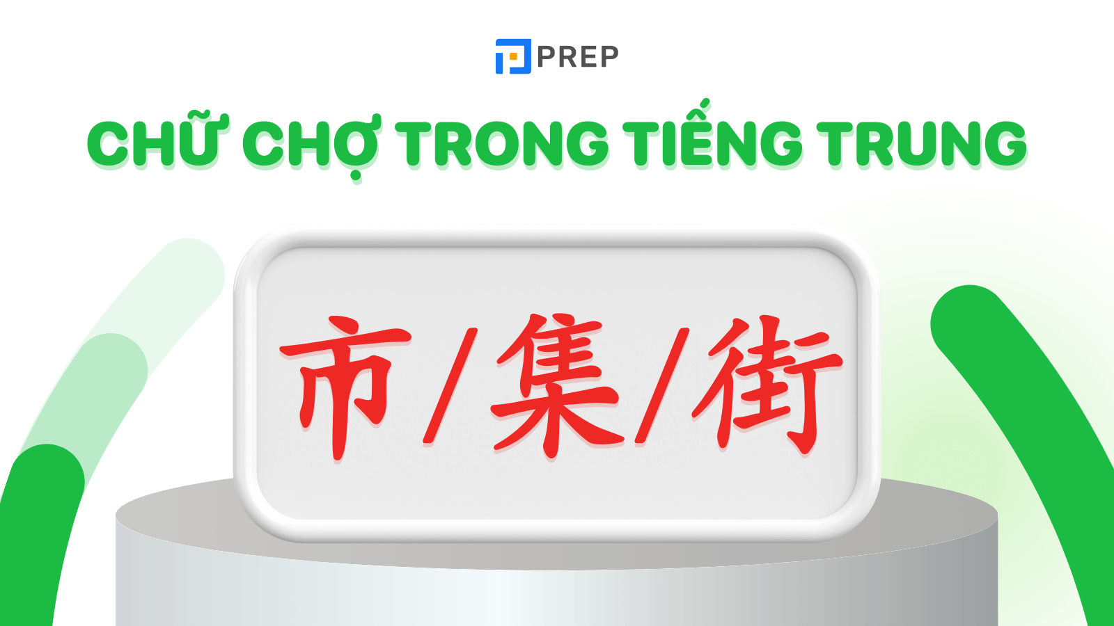 Các chữ Chợ trong tiếng Trung