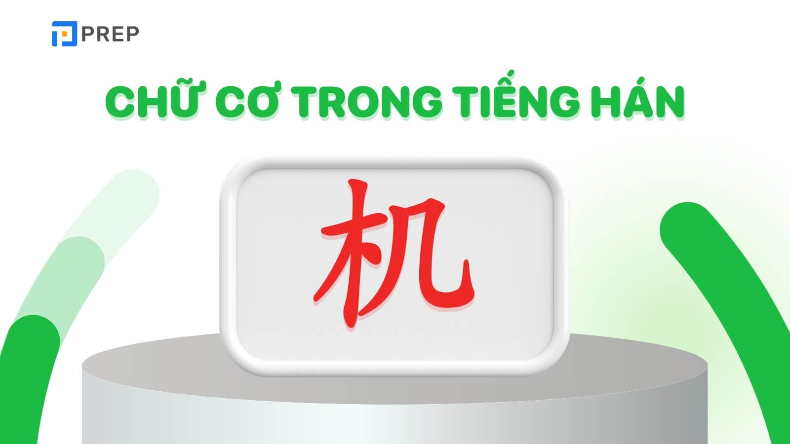 Chữ Cơ trong tiếng Hán là 机
