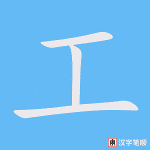 Chữ Công trong tiếng Hán 工