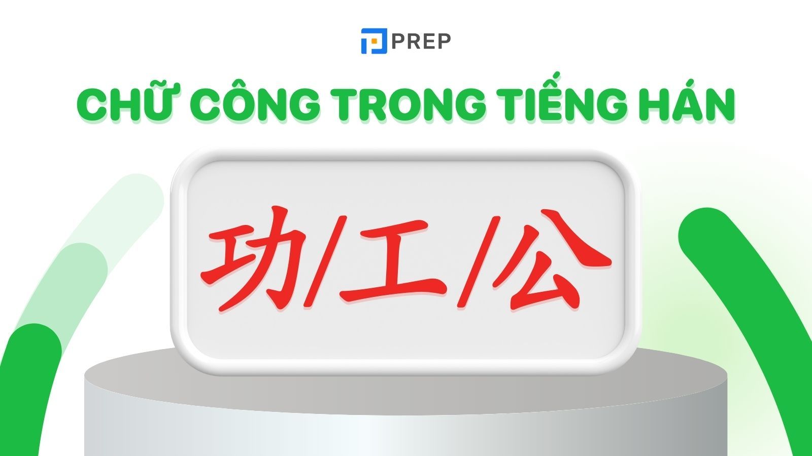 Chữ Công trong tiếng Hán