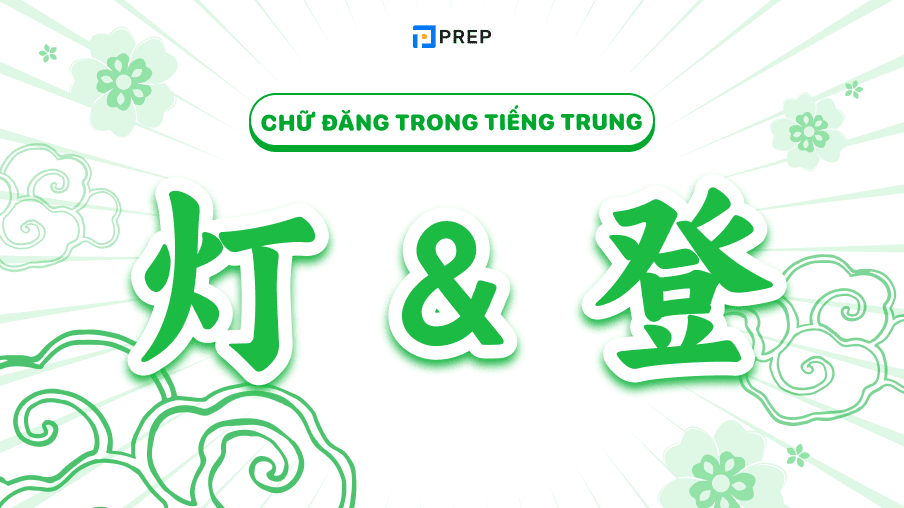 chữ Đăng trong tiếng Trung