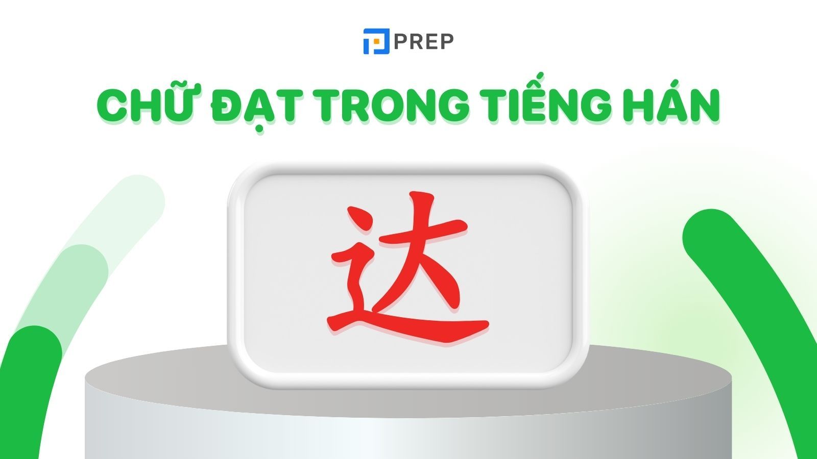 Chữ Đạt trong tiếng Hán 