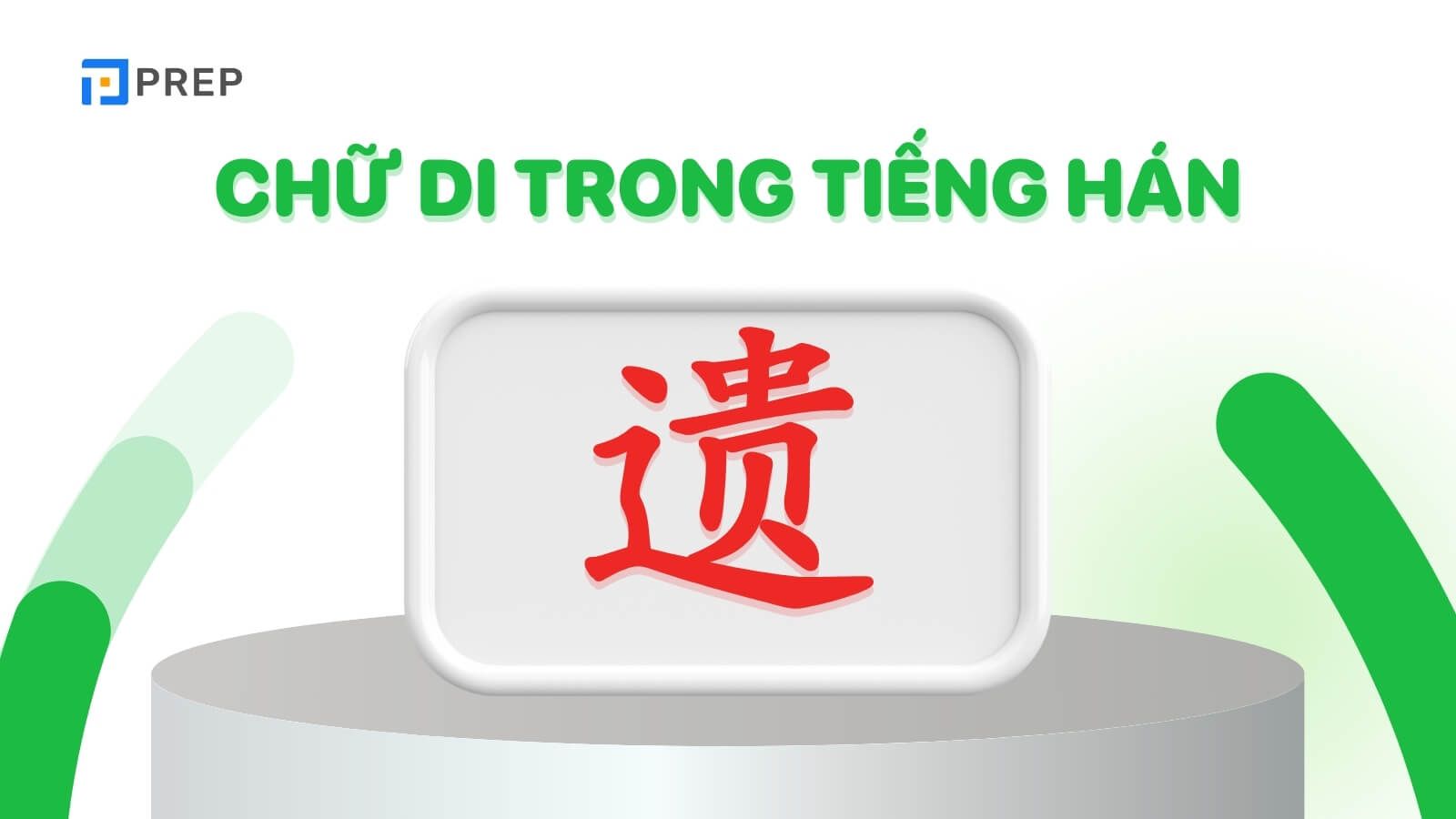 Chữ Di trong tiếng Trung là 遗