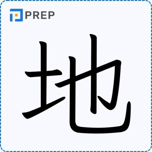 Chữ Địa trong tiếng Hán 地