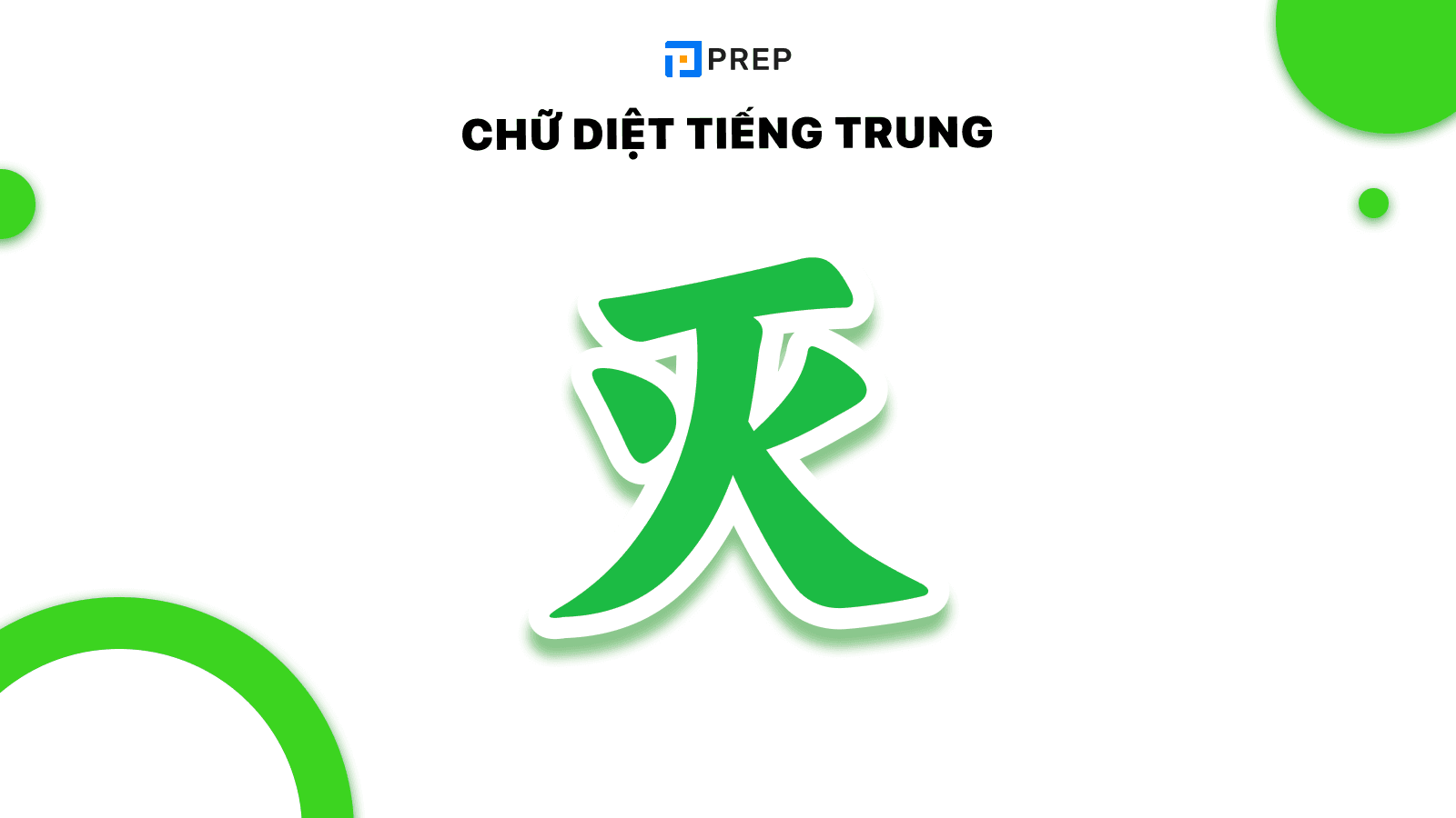 Chữ Diệt tiếng Trung