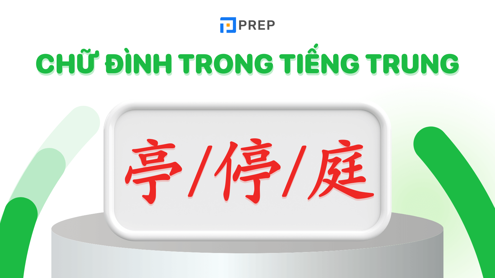 chữ đình trong tiếng trung