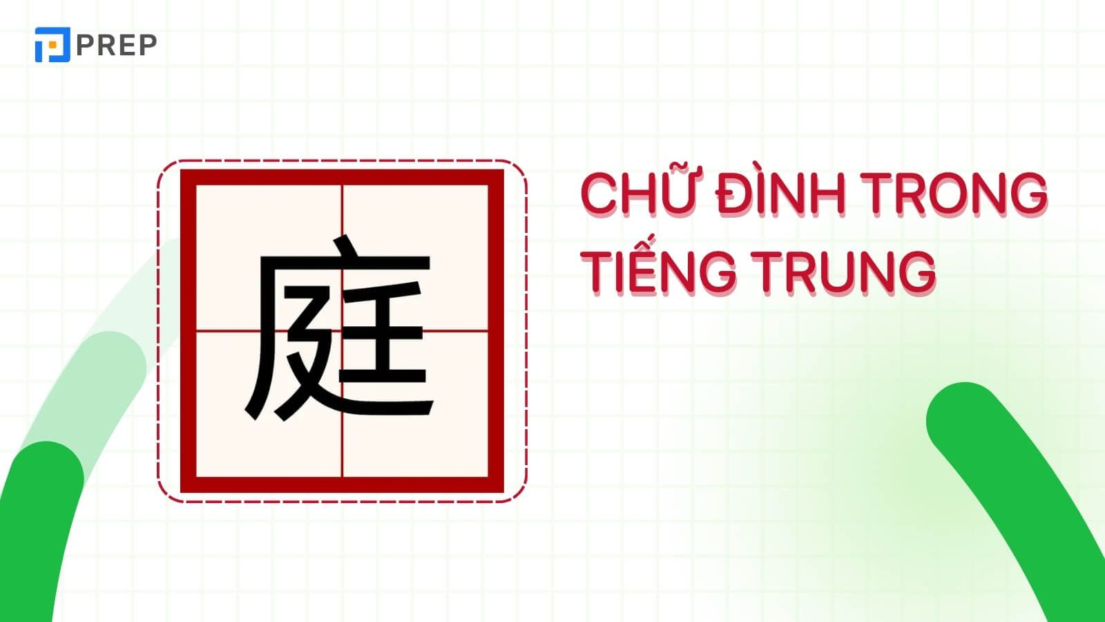 Chữ Đình trong tiếng Trung 庭