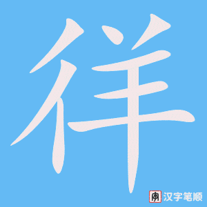 cách viết chữ Dương 徉