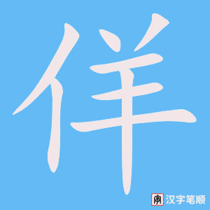 Cách viết chữ Dương 佯