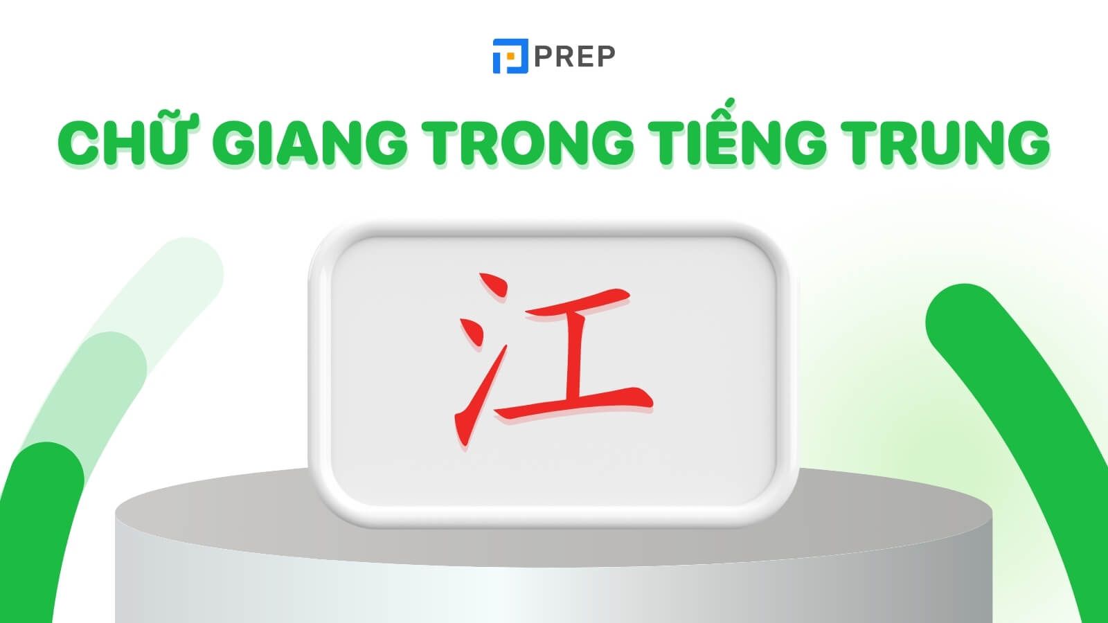 Chữ Giang trong tiếng Trung là 江