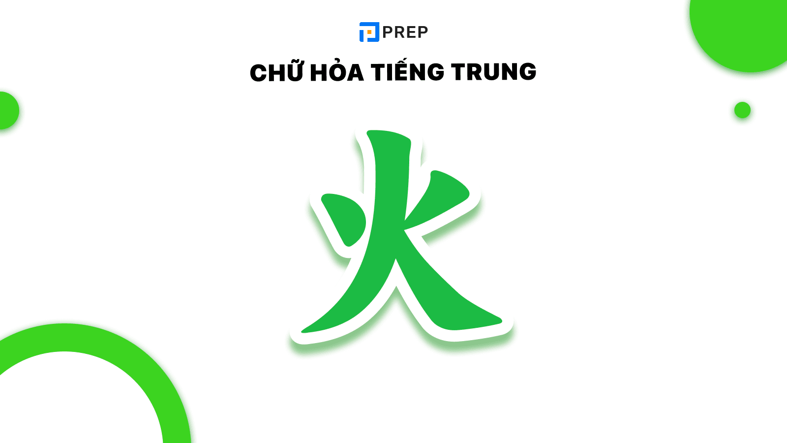 Chữ Hỏa tiếng Trung