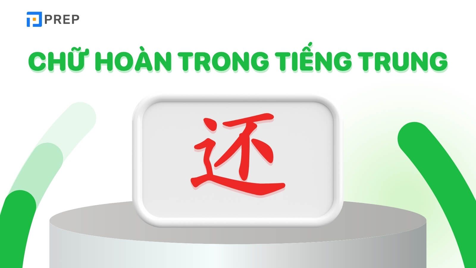 Chữ Hoàn trong tiếng Hán 还
