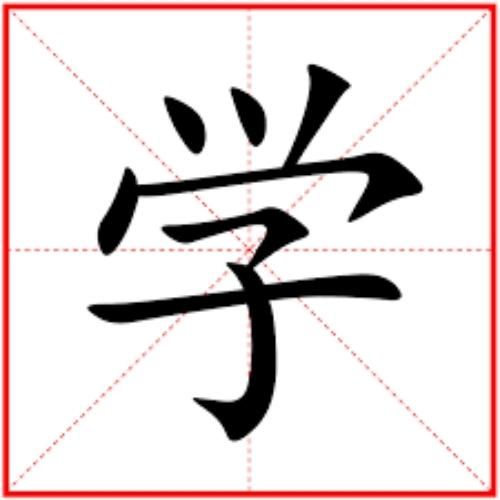 Từ vựng có chứa chữ Học trong tiếng Hán