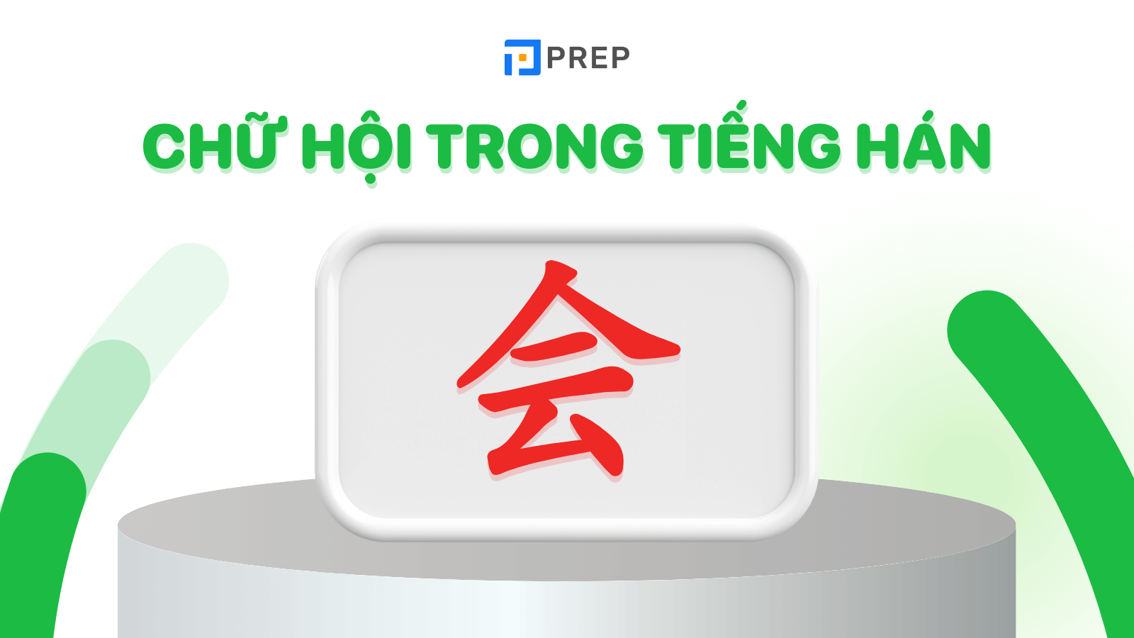 Chữ Hội trong tiếng Hán