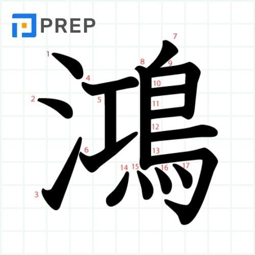 Chữ Hồng trong tiếng Hán 红