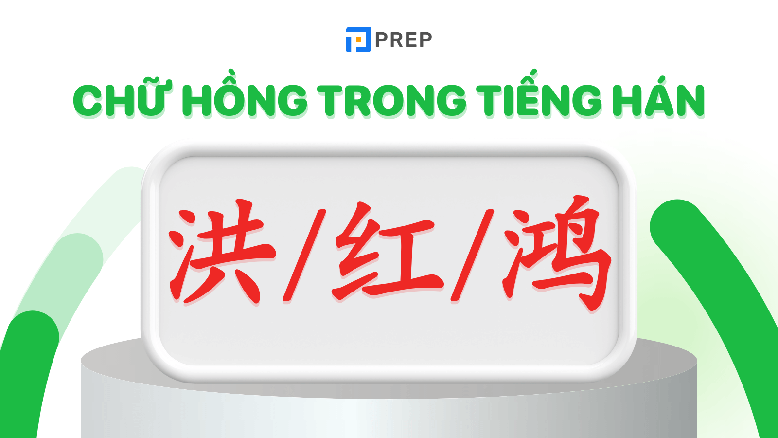 3 chữ Hồng trong tiếng Hán