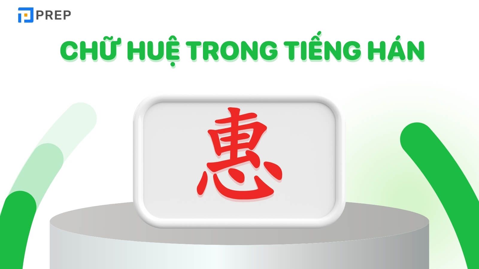 Chữ Huệ trong tiếng Hán là 惠