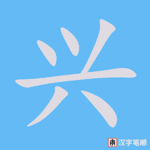 Chữ Hưng trong tiếng Trung