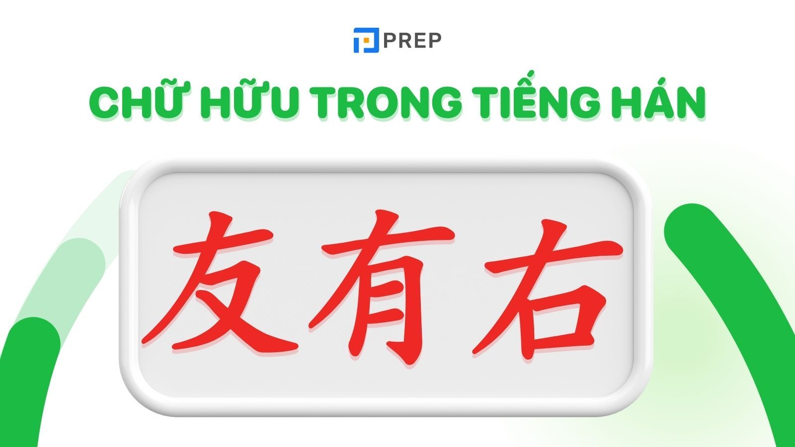 chữ hữu trong tiếng hán