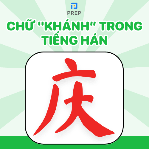 Chữ Khánh trong tiếng Hán 庆