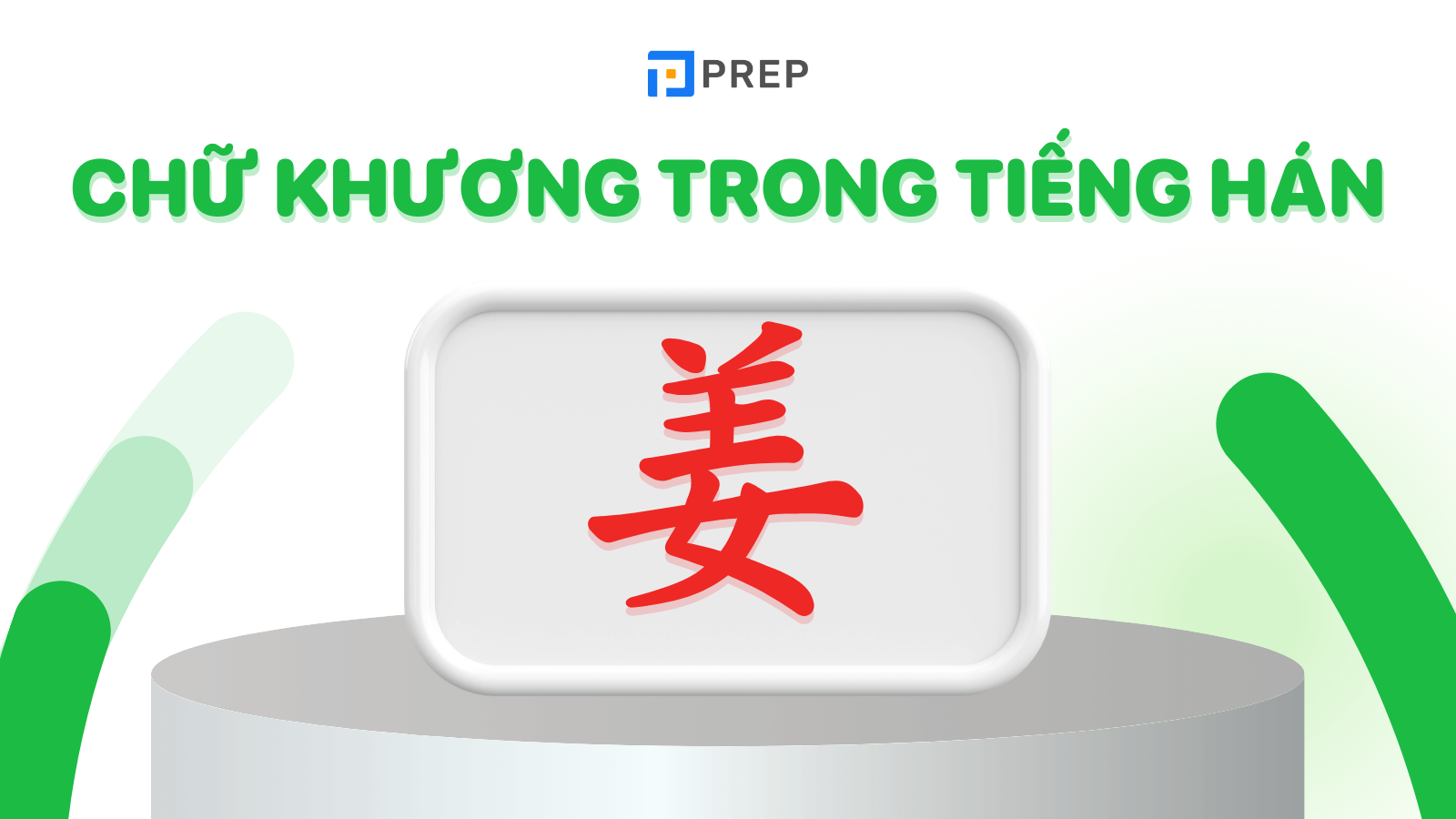 Chữ Khương trong tiếng Hán