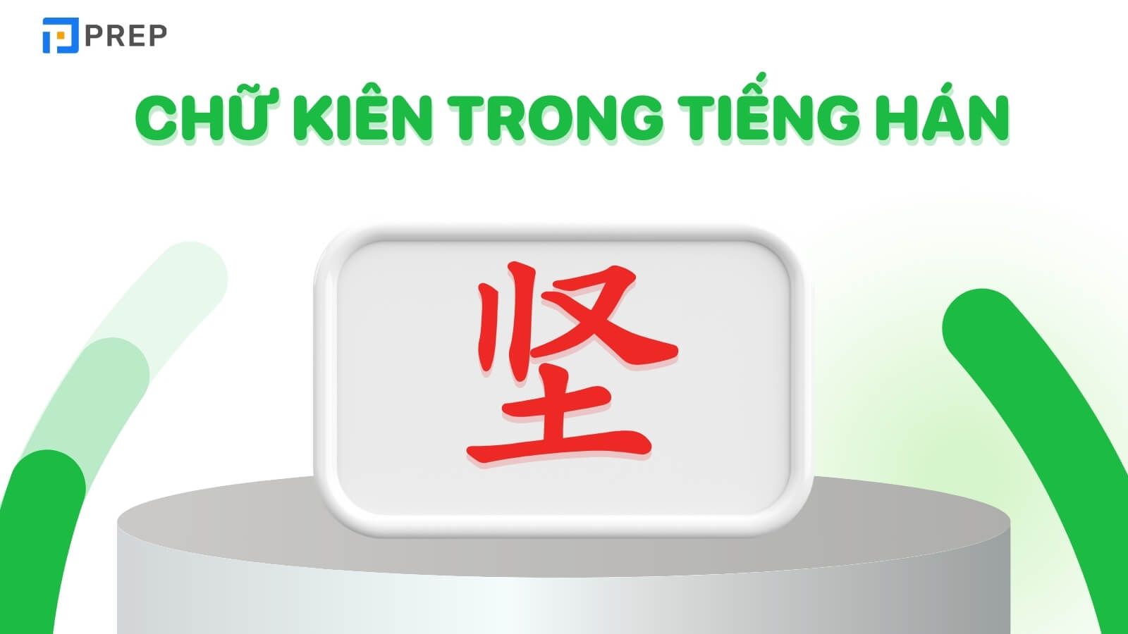 Chữ Kiên trong tiếng Hán là 坚