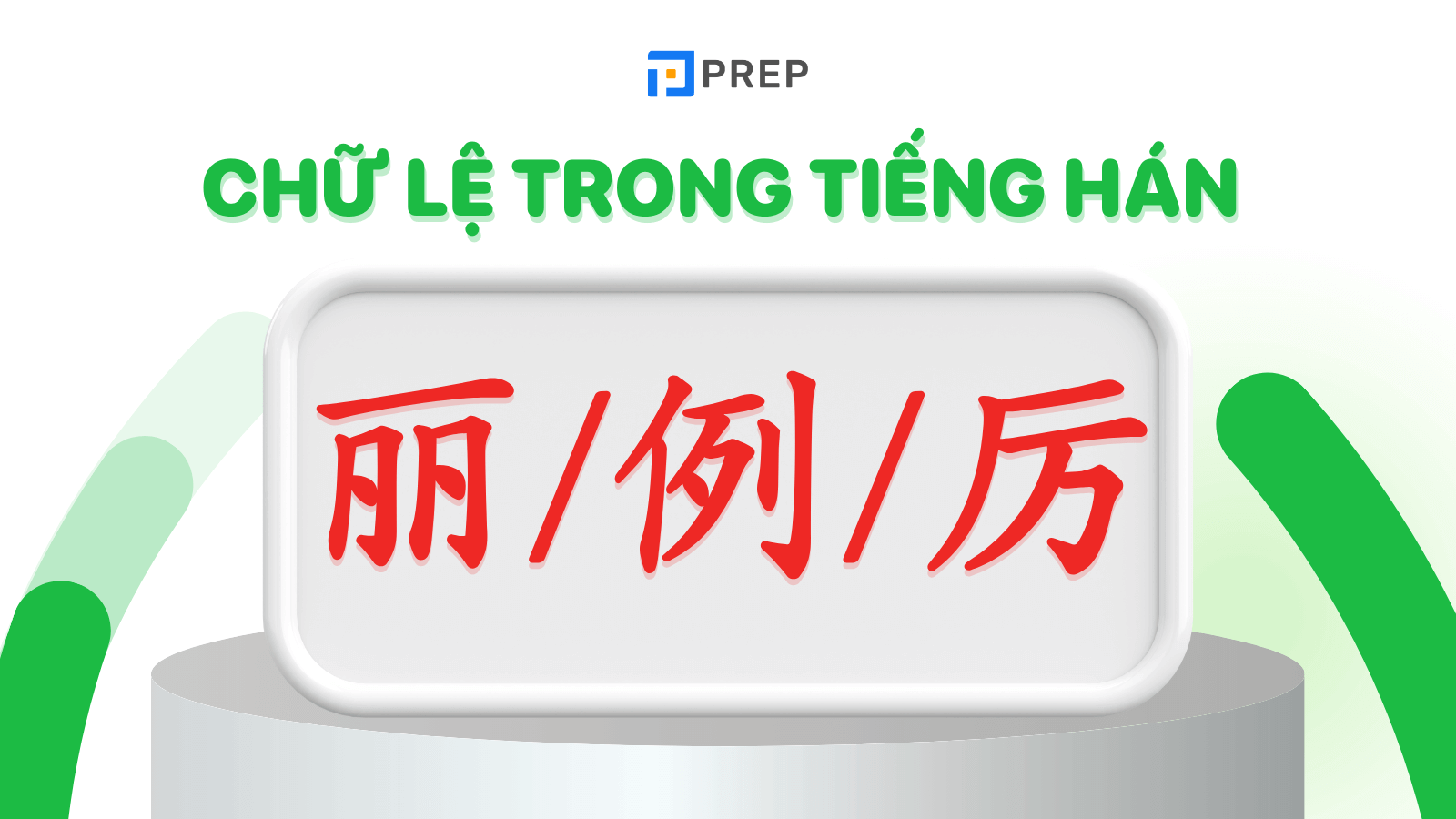 Chữ Lệ trong tiếng Hán