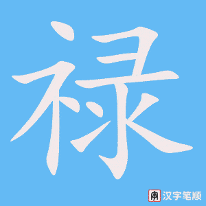 Chữ Lộc trong tiếng Trung