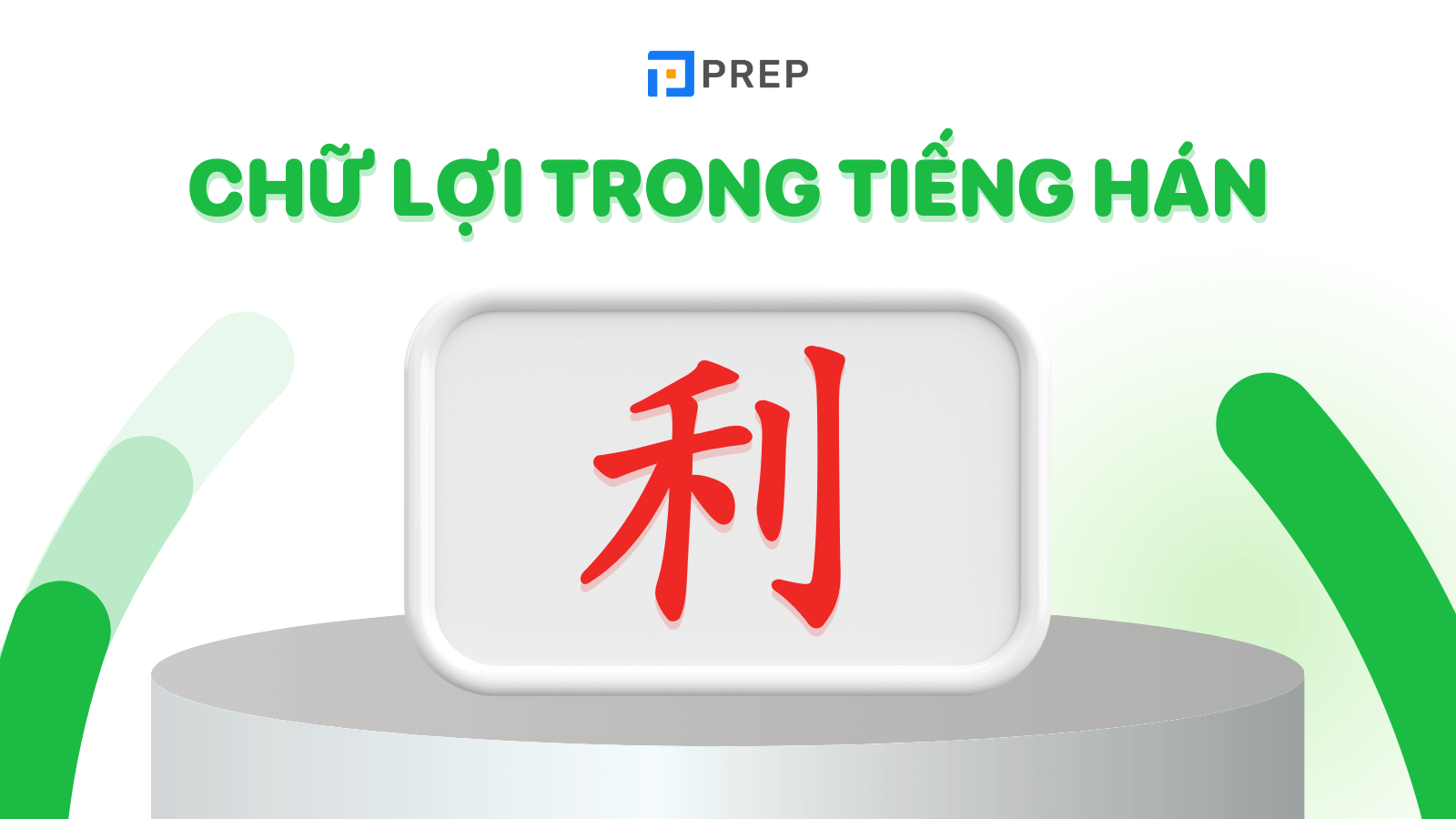 Chữ Lợi trong tiếng Hán