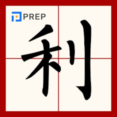 Chữ Lợi trong tiếng Hán 利