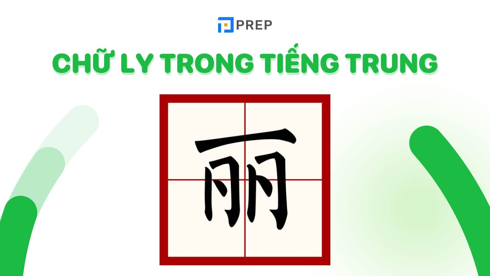 chu-ly-trong-tieng-trung-丽.jpg