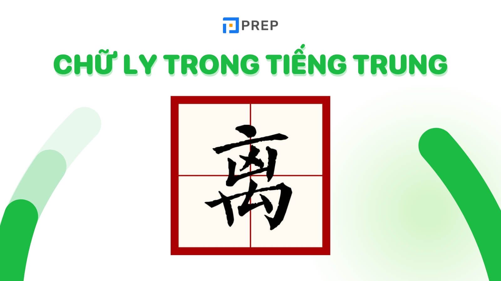 chu-ly-trong-tieng-trung-离.jpg