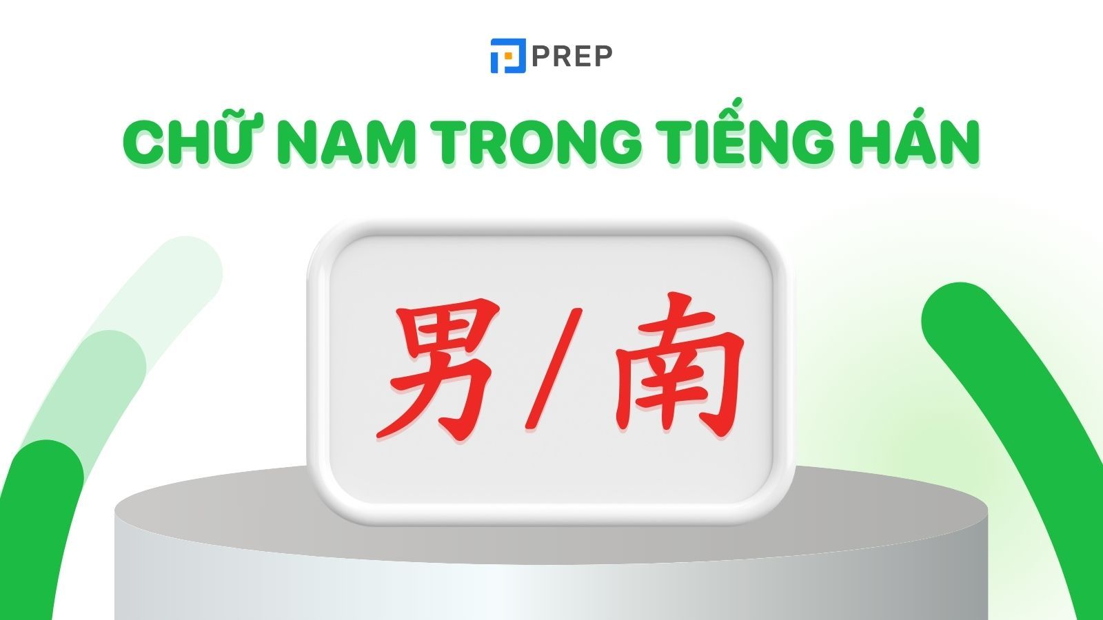 chữ nam trong tiếng hán