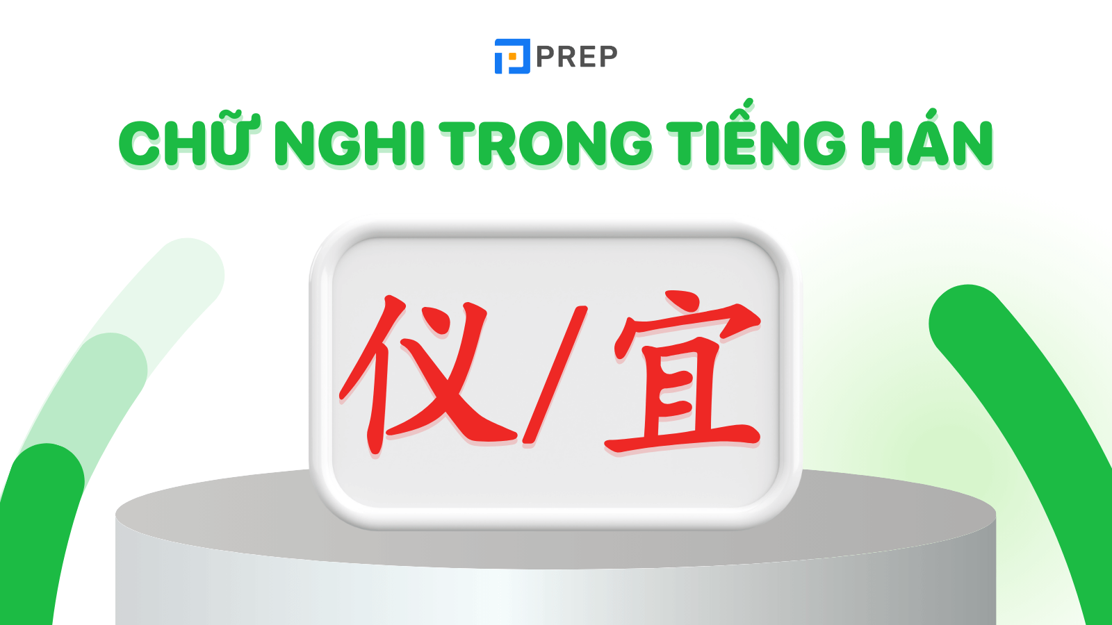 2 chữ Nghi trong tiếng Hán