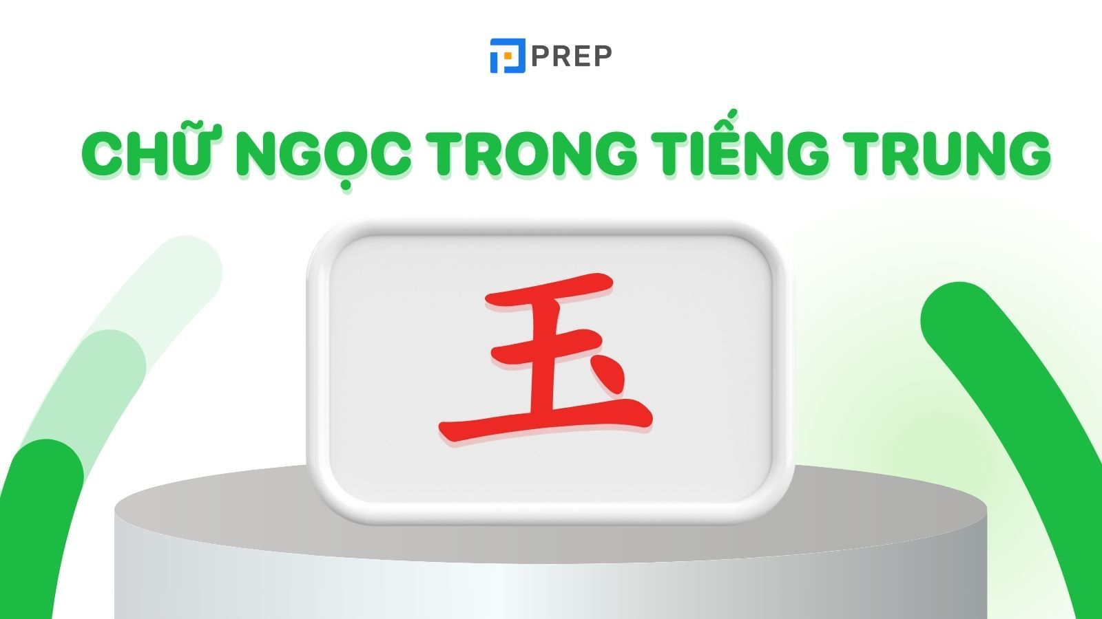 chữ ngọc trong tiếng trung