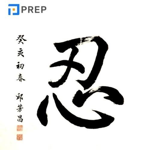Chữ Nhẫn là một trong những chữ Hán có ý nghĩa hay nhất